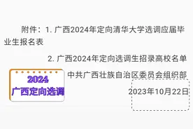广西定向选调名单出炉，15所非985大学入选，两所西安211意外落选图片