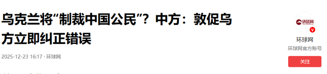 乌方访华回国后，泽连斯基通告全球，恐要制裁中方，理由简直荒唐