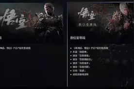 黑神话悟空：豪华版真的值得入手吗？多出60块打水漂？图片