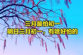 老人常说“三月最怕初一”，明日三月初一，有啥好怕的？了解下图片