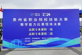 2024年贵州省职业院校技能大赛教学能力比赛现场决赛在我院举办图片