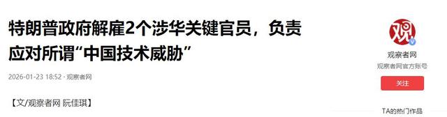 中美上桌谈判前，特朗普通知中国	，一个不变，白宫已踢走反华官员