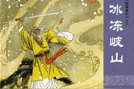 封神演义连环画(上美版15册)之08_《冰冻岐山》上册图片