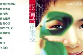 【美·听】无损音质 精选张清芳最好听歌曲合集十首图片