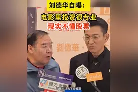 刘德华自曝从不炒股，称家中经济大权由太太管理，劝观众理性投资图片