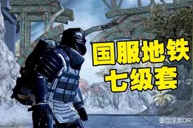 和平精英地铁逃生新赛季会清除装备吗图片