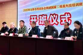 太原市网球协会成功举办2025年国家二级裁判员培训班图片