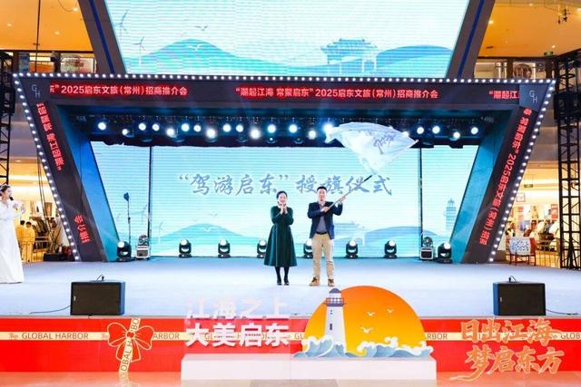 2025启东文旅（长三角）招商推介活动顺利举行