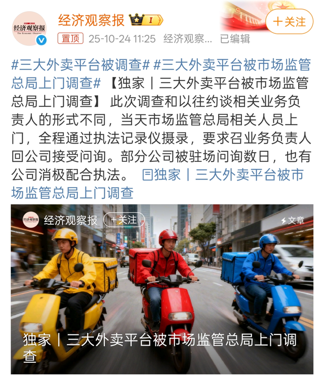 官方再度出手，京东、美团、饿了么、抖音被查