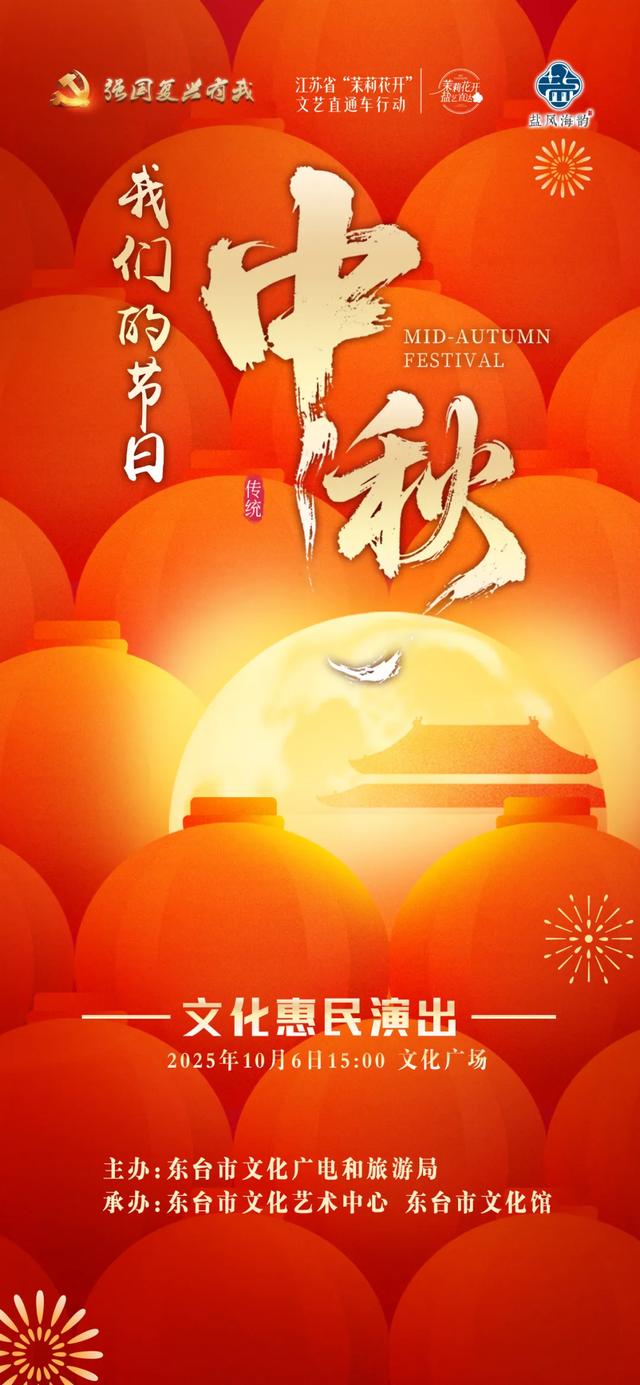 中秋、国庆期间,东台文化旅游活动安排