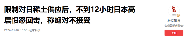 限制对日稀土供应后	，不到12小时日本高层愤怒回击，称绝对不接受