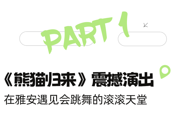国庆必冲！高铁1h直达熊猫严选之城！震撼史诗剧拉爆视听，沉浸式互动实现熊猫自由！