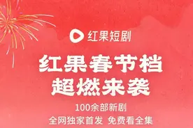 红果短剧春节档来袭，百余部短剧独家首发免费看全集图片