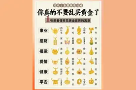 原来黄金不能瞎买！这些寓意戴错倒大霉！图片