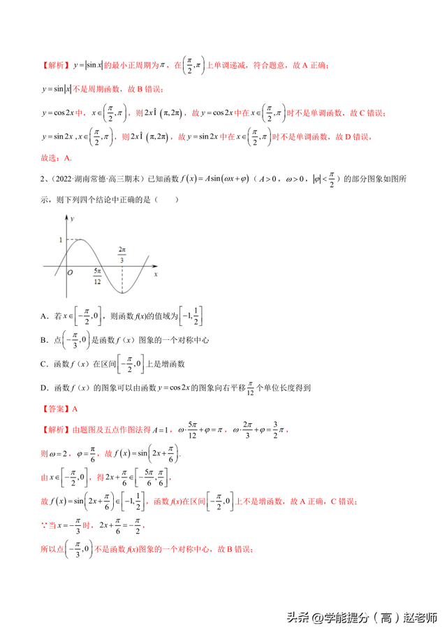 【高考数学】二轮优化提优专题训练：专题01 三角函数的图像与性质
