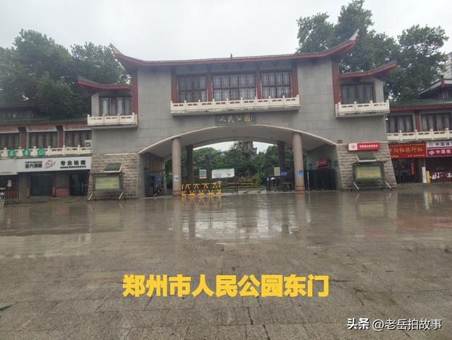 目前的郑州市人民公园有几个大门？