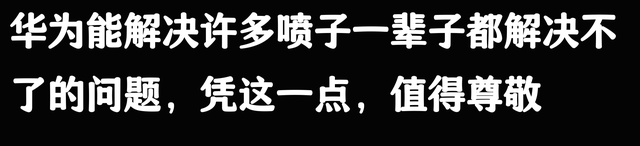 为什么现在这么多人讨厌华为？网友：堵住别人的嘴，只管吹捧