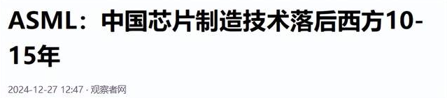 荷兰巨头ASML曾发声：中国芯片制造技术落后西方10-15年