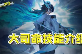 新英雄【大司命】机制完爆所有三体人？大招可操控敌方作战！图片