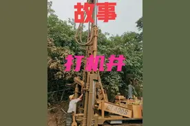 故事:《打机井》图片