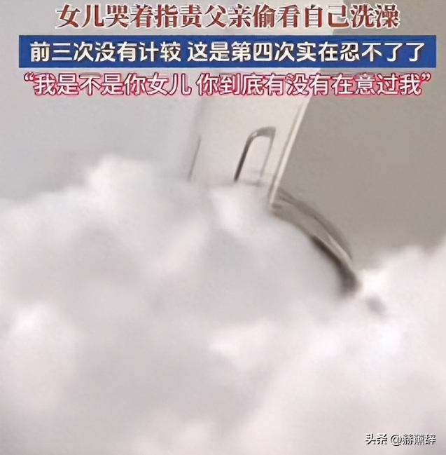 女孩洗澡被爸爸偷看后续：真实情况曝光，父亲道歉，双方已经和解