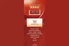 两会“展开”说｜冲上热搜的这些话题，哪个是你心中“第一”图片