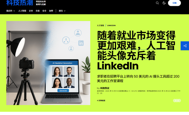 AI头像换3倍面试邀约？数字形象火爆LinkedIn，招聘方却开始慌了
