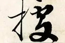 成亲王的书法，不仅楷书好，行书也很厉害！图片