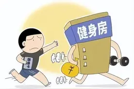 健身馆误导消费者办卡，法院判决：退费并支付3倍赔偿图片