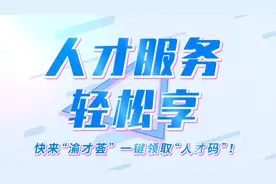 如何一键领取“人才码”？操作视频看这里！图片
