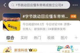 拆分懂车帝，抖音赌了一把图片