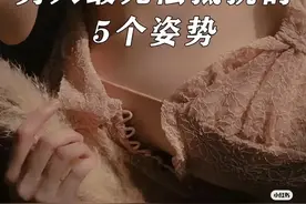 男人最无法抵抗的5个姿势图片