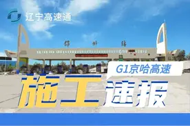 【京哈施工速报】3月2日起，锦州收费站将施工封闭！图片