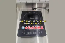 电磁炉为什么没人用了？曾红极一时到无人问津，8大缺点太明显图片