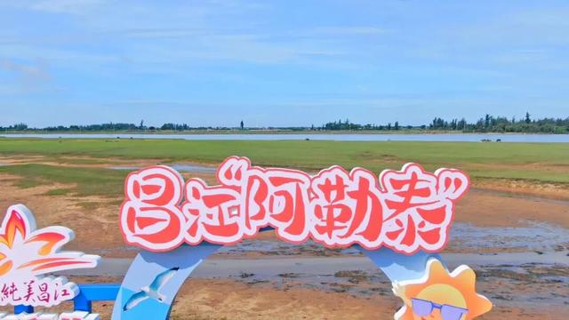 错峰出游 | 避开人潮，承包昌江这片“草原”