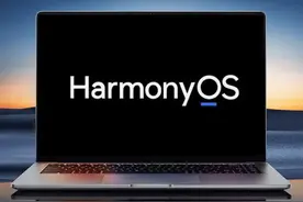 华为鸿蒙电脑来了，最低4299元！任正非干翻Windows还有多远？图片