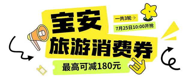 本周五10:00,宝安旅游消费券开抢!