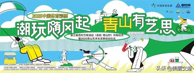 “百村万帐+浙里田园乡村万里行”青山站来袭！户外党，9月27日速来你的秋日派对！