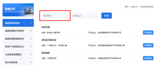 如何查询北海的房价？如何知道房子手续是不是齐全？