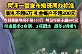 菏泽发布婚丧标准:彩礼6万内,礼金200内 喜宴660内.评论区炸锅图片