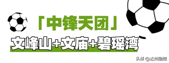 渠县人的“川超”DNA动了！这份文旅“出战表”请查收！