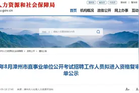 漳州最新发布！事关事业单位考试图片