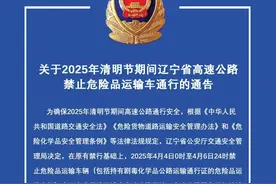 清明假期，禁行通告！图片
