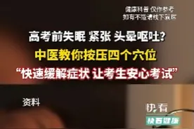 高考前失眠、紧张、头晕呕吐？中医教你按压四个穴位，快速缓解症状，让考生安心考试！图片