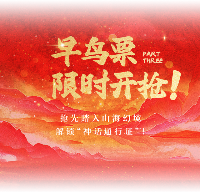 跨年仪式拉满！珠海共乐灯会早鸟票12月19日开抢，闯进山海经幻境