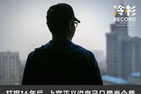 举报襄阳出生证买卖的民间打拐者：打拐16年，卧底3个月只回了4天家，现在想好好睡一觉图片