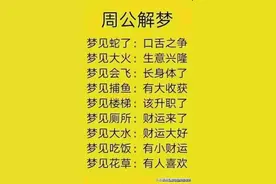 周公解梦：梦见大水，原来是发大财。梦见大火，原来是生意兴隆图片