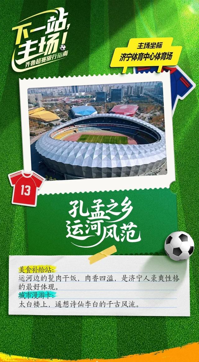 下一站，主场！齐鲁超赛旅行指南来喽→
