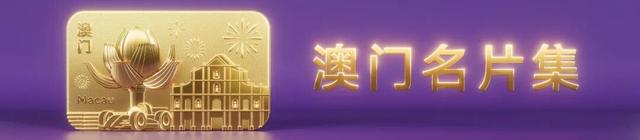 【澳门名片】独特的城市历史记忆