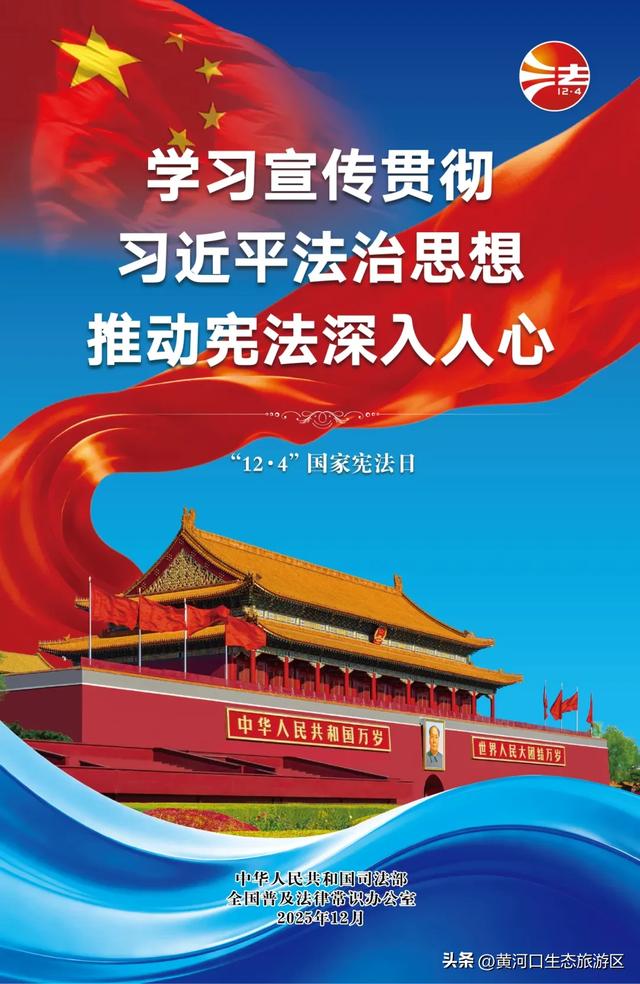 【黄河口生态旅游区】“12.4”国家宪法日——当黄河潮涌遇见法治之光